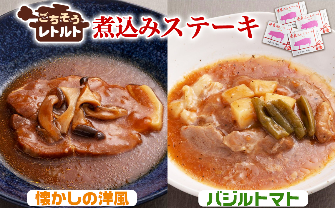 No.257-05 ごちそうレトルト　煮込みステーキ　懐かしの洋風（約150×2）＆バジルトマト（約150×2）