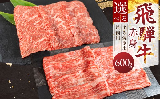 
                  【選べるカット】飛騨牛 赤身 すき焼き用／焼肉用 600g すき焼き 焼肉 牛肉 肉 お肉 すきやき スキヤキ 焼き肉 黒毛和牛 ブランド牛 お取り寄せ ギフト 贈答 プレゼント 山武商店 岐阜県 飛騨市 飛騨高山 3万円 30000円
                