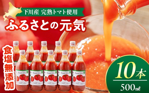 
【食塩無添加】とまとジュース「ふるさとの元気」500ml 10本入 トマト 野菜 やさい 故郷 ふるさと 納税 国産 北海道産 北海道 下川町 F4G-0172
