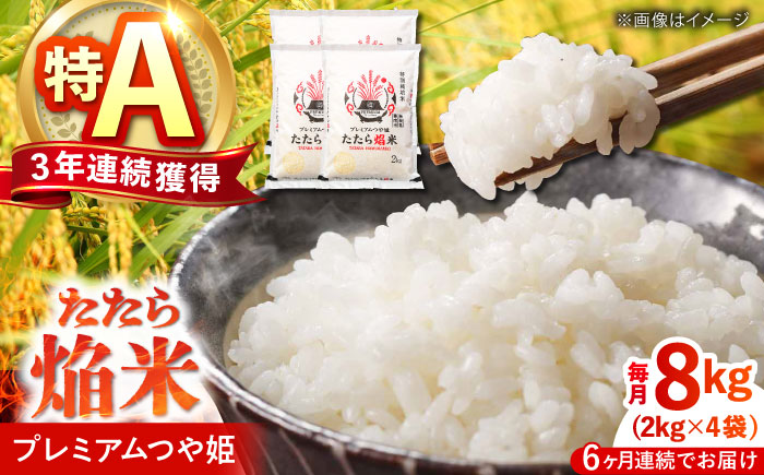 【全6回定期便】たたら焔米 雲南市プレミアムつや姫 8kg(2kg×4袋) 2025年産 新米 島根県雲南市/島根県農業協同組合　雲南地区本部 頓原加工所 [AIBR008]