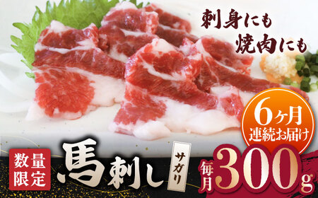 【6回定期便】【数量限定】馬サガリ ひも肉 300g 馬刺し/焼肉用【山鹿食品企画】[ZBO052]