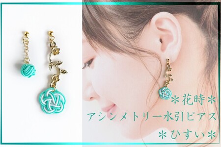 水引ピアス「ひすい」花時ピアス
