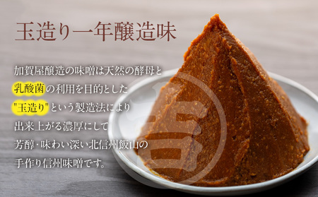 うまい味噌汁はこの味噌から！　加賀屋醸造「玉造り一年醸造味噌」2kg　E-05 
