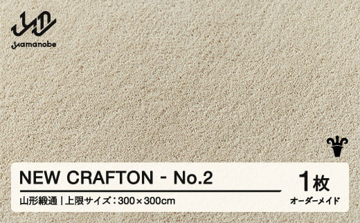 
            【山形緞通】NEW CRAFTON - No.2 オーダーメイド (上限：300cm×300cm)  [oc-lrncx300-no2]
          