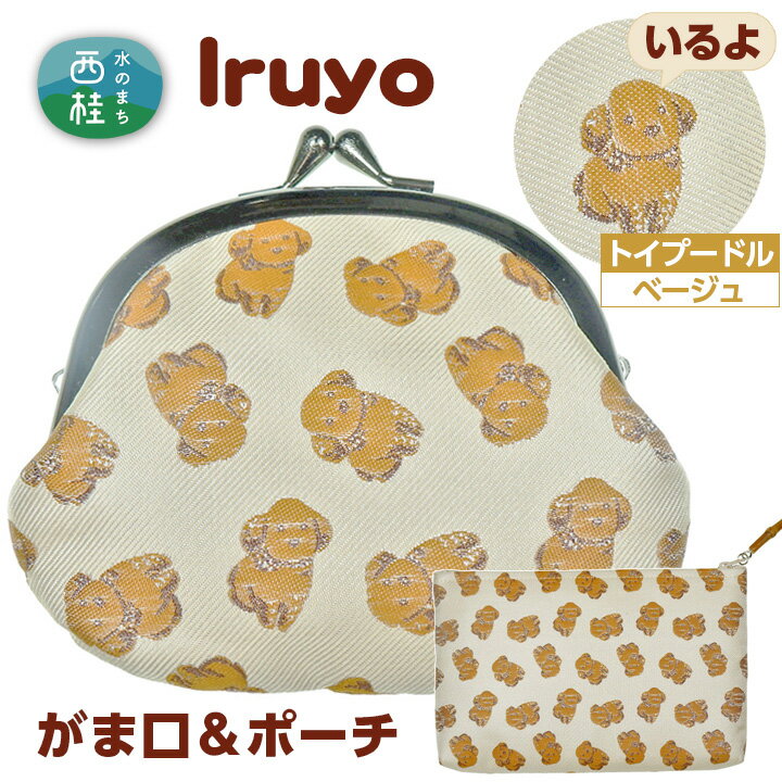 【ふるさと納税】 No.375 がま口＆ポーチ　iruyo　トイプードル 　ベージュ ／ わんちゃん ワンちゃん 犬 送料無料 山梨県
