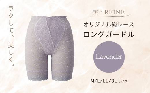 美・REINE オリジナル総レース ロングガードル（ラベンダー/M）