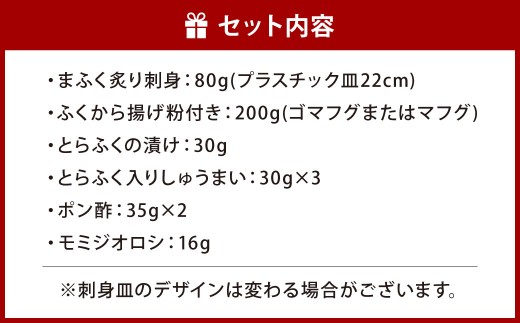 【北九オンリーワン企業 ふく太郎本部】ふく バラエティセット 詰合せ