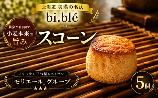 
                  スコーン 5個 セット bi.ble | 美瑛小麦 パン 手作り 焼きたて 石窯 スコーンセット 有名 食事パン セット グルメ  朝食 おやつ ぱん 冷凍パン 北海道 北海道美瑛町 美瑛町 美瑛産 [013-106]
                