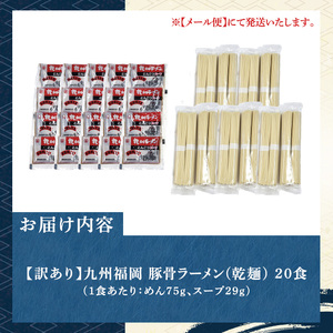 《訳あり》九州福岡 豚骨ラーメン(20食) 豚骨 豚骨ラーメン とんこつラーメン 豚骨 乾麺 かんめん わけあり 訳アリ 業務用 簡易包装 メール便 お試し おためし 個包装 小分け 常温 常温保存