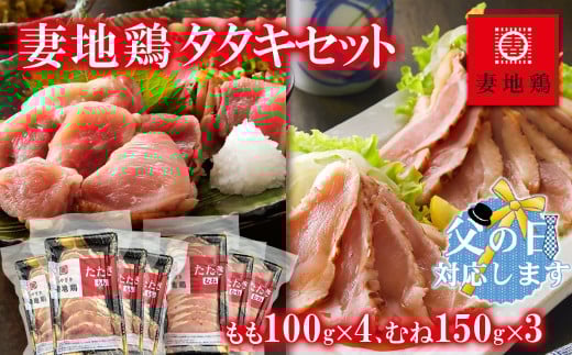 【父の日ギフト】地鶏タタキ 食べ比べセット  小分け 妻地鶏 真空パック＜1.5-120＞ 鶏肉 鶏さし さしみ