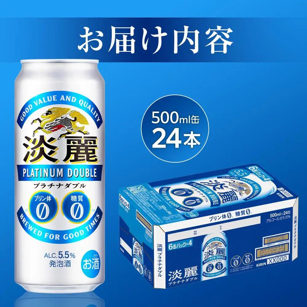 キリンビール 淡麗 プラチナダブル 発泡酒 500ml 缶 × 24本 岡山工場産 | ビール 淡麗
