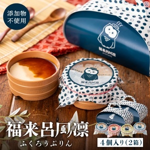福来呂風凛（ふくろうぷりん）2個入り×2箱　007DA001N.／プリン お土産 プレゼント お菓子 スイーツ 