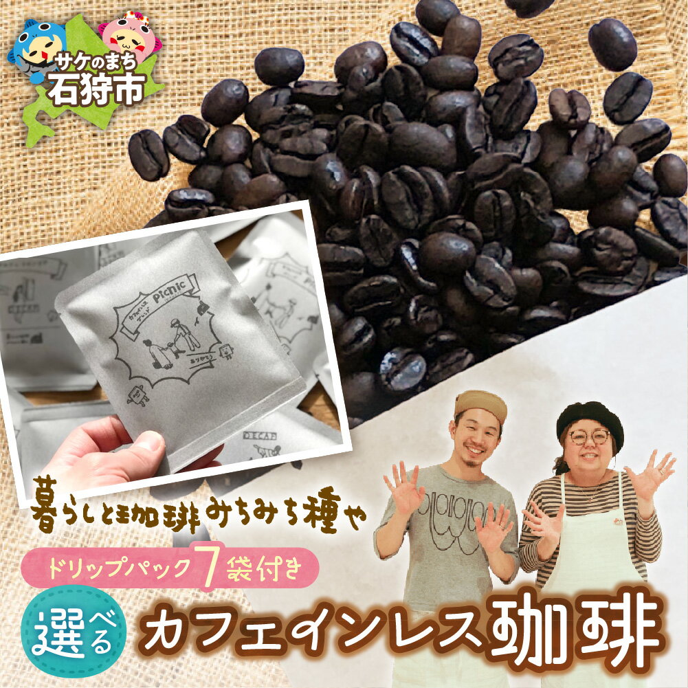 【ふるさと納税】《レビューキャンペーン》ギフト コーヒー　カフェインレス珈琲(豆or粉)+ドリップパック(12g×7袋)　石狩市 いしかり 北海道 ブレンド コーヒー豆 コーヒー粉 デカフェ ノンカフェイン 人気店 煎りたて 挽きたて ドリップバッグ （のし対応可）