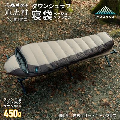 ふるさと納税 道志村 【FUGAKU】MUMMY SLEEPING BAG 450 マミー型寝袋 ダウンシュラフ ベージュ