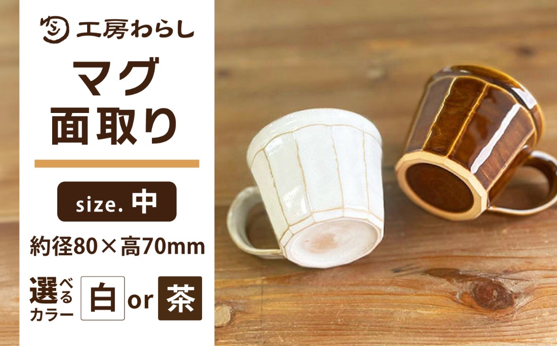 マグ 面取り（中）糸島市 / 工房わらし（宮元 美希）【いとしまごころ】[ATZ014]