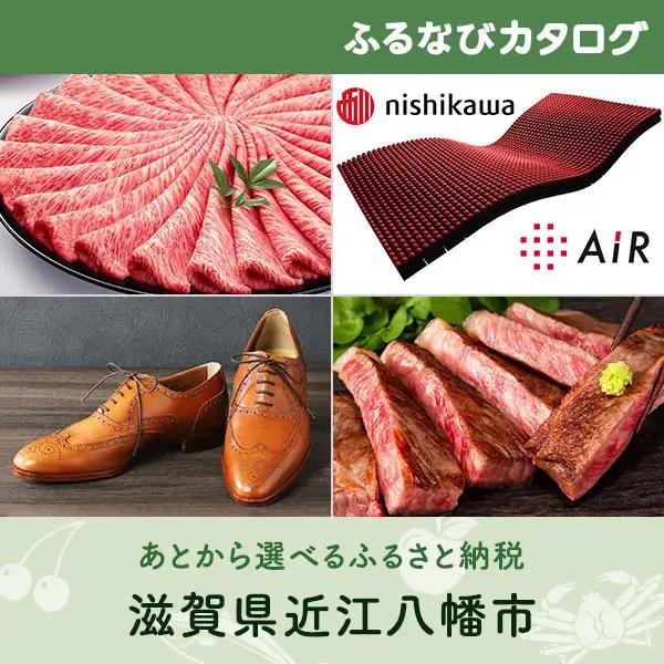 【有効期限なし！後からゆっくり特産品を選べる】滋賀県近江八幡市カタログポイント
