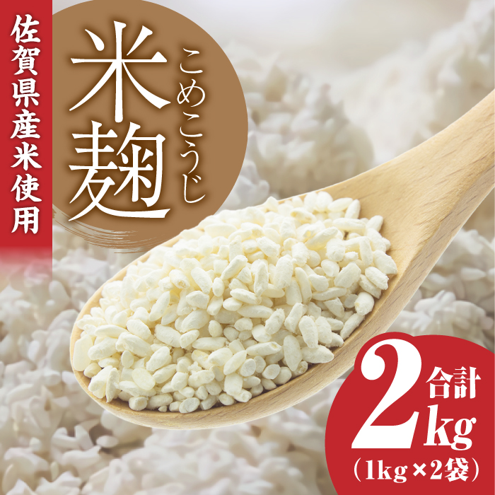 【受注生産】イデマンの米麹2kg（1kg×2） 吉野ケ里/イデマン味噌醤油醸造元[FAF015]