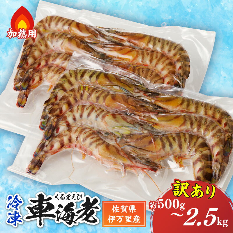 【ふるさと納税】伊万里産 冷凍車海老（訳あり、加熱用）＜容量が選べる／250gx2pc〜250gx10pc＞