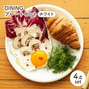 【ふるさと納税】【美濃焼】DINING プレートセット ホワイト【ZERO JAPAN】≪土岐市≫ ワンプレート パスタ皿 食器 [MBR081]