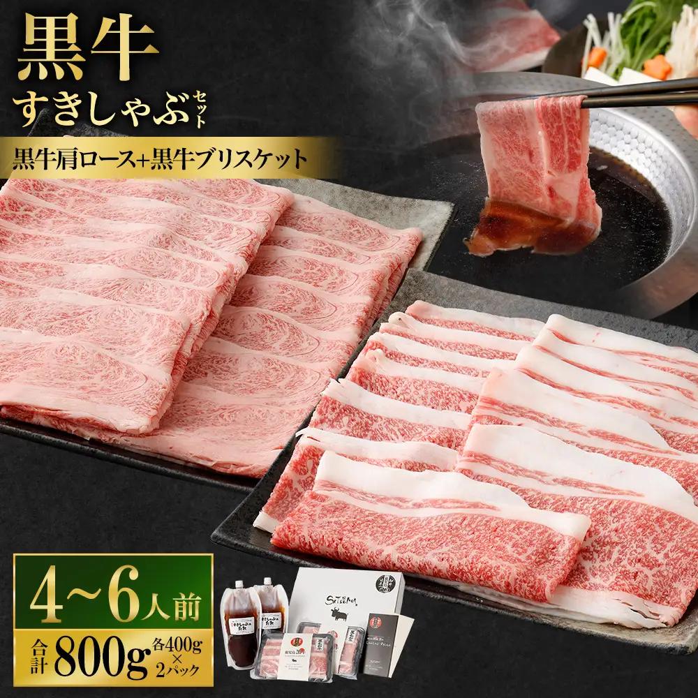 【お肉たっぷり（鹿児島黒牛肩ロース・ブリスケット）食べ比べ】 黒豚・黒牛しゃぶしゃぶ専門店SATSUMAの黒牛すきしゃぶセット （4～6人前） 黒牛 肩ロース ブリスケット 牛肉 すきしゃぶ_ss1994_CR