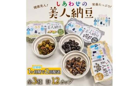 定期便 1か月間 2回お届け 計12パック しあわせの美人納豆　【 ピスタチオ / 黒大豆 / パンダ豆 】 3種6パックを隔週でお届け 自分へのご褒美 キレイをサポート 美容意識 健康食品 納豆 大豆