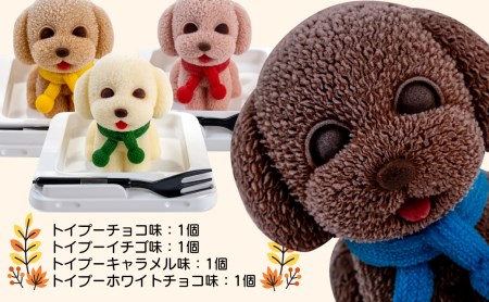 【価格改定予定】ケーキ トイプードル Cake 4個 セット スイーツ 立体ケーキ チョコ いちご キャラメル ホワイトチョコ かわいい 贈答用