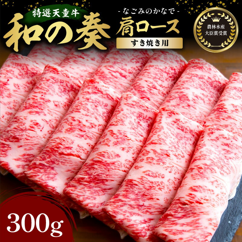 【ふるさと納税】 農林水産大臣賞受賞 特選 天童牛 " 和の奏 " 肩ロース ( すき焼き ) 300g 国産 黒毛和牛 和牛 牛肉 オリジナル ブランド牛 山形牛 国産飼料 ご家庭用 のし 贈答 お取り寄せ グルメ 冷凍 送料無料 なごみ農産 【 山形県 天童市 】