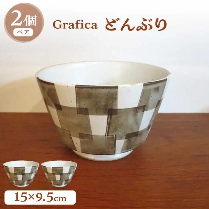 【波佐見焼】Grafica どんぶり ブラウン 2個セット【堀江陶器】[JD185]