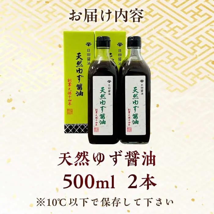 最高級 味噌醤油醸造元「日田醤油」 天然ゆず醤油 500ml×2本 大分県 日田市 調味料 醤油 [ARAJ018] 