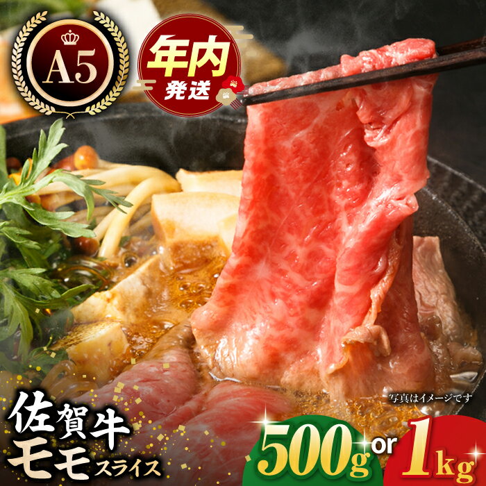 【ふるさと納税】【選べる容量】 佐賀牛 A5 モモ肉 スライス （ 500g / 1kg ）【肉の三栄】[HAA014] / 牛肉 赤身 黒毛和牛 精肉 肉 モモ 赤身肉 すき焼き すきやき 鍋 a5 A5ランク 冷凍 送料無料 九州 国産 佐賀県 江北町 17000 33000