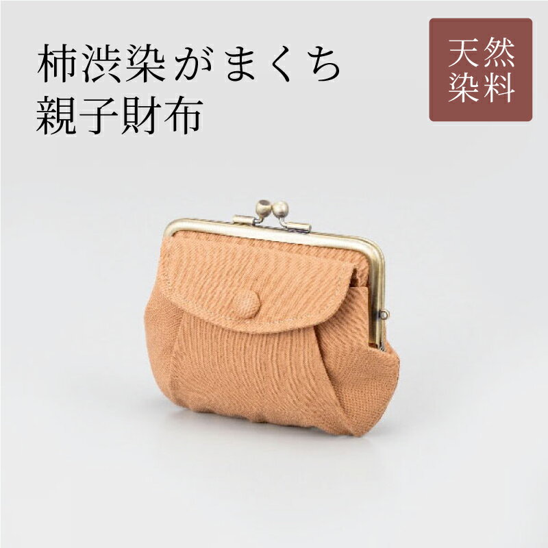 【ふるさと納税】柿渋染がまくち親子財布