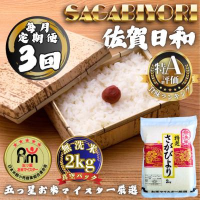 ふるさと納税 多久市 【毎月定期便】【無洗米】さがびより2kg(真空パック)(多久市)全3回