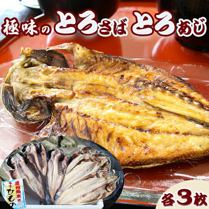 【極味のひもの】脂の乗った『とろさば』『とろあじ』のひもの 各3枚　