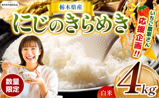 【栃木県共通返礼品】  訳あり 定期便 数量 限定 令和7年度産 にじのきらめき 約 4kg | とちぎの星 ミルキークイーン にじのきらめき 玄米 白米 ごはん おいしい  お米 米 ふるさと納税 那珂川町 栃木県 送料無料