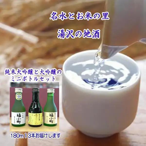 日本酒 福小町・両関 大吟醸ミニボトル3本セット 日本酒 [B3-52015]