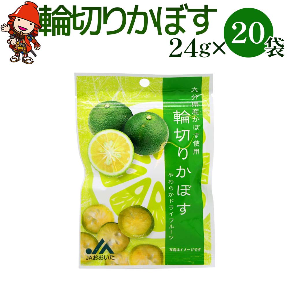【ふるさと納税】大分県産 かぼすドライフルーツ 輪切りかぼす 24g×20袋 | 柑橘 カボス 半生ドライフルーツ 果物 フルーツ お菓子 乾燥果実