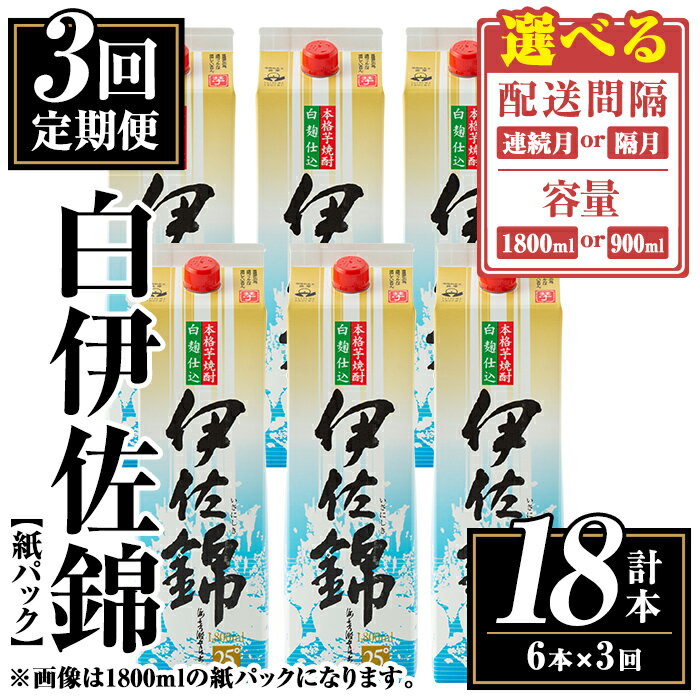 【ふるさと納税】＜定期便3回・配送間隔(連続月or隔月)と容量を選べる＞白伊佐錦紙パック6本セット＜計18本・計6本(1本 1800ml or 900ml)×3回＞ 鹿児島 本格焼酎 芋焼酎 大口酒造 お酒 酒 パック 紙パック 芋 米麹 常温 【平酒店】