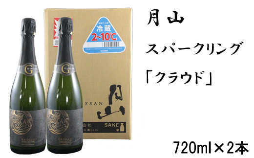 
月山　スパークリング「クラウド」（720ml×2本）【発泡性清酒 日本酒 炭酸 酵母 地酒 吉田酒造 老舗】
