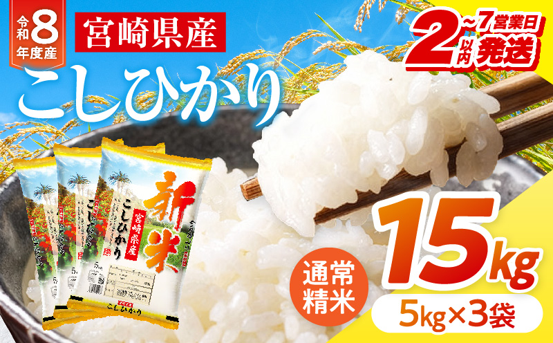【2～7営業日以内に発送予定】《令和8年産》宮崎県産こしひかり 合計15kg(5kg×3袋) 宮崎県産 国産 国産米 こしひかり 15kg 白米 お米 ご飯 超早場米