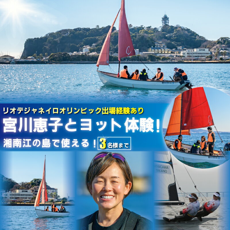【ふるさと納税】 オリンピアン宮川恵子さんと ヨット体験 3名様分 体験型 スクール体験 利用券 券 アクティビティ レジャー サーフィン マリンスポーツ ビーチスポーツ 海 アウトドア ダイビング 観光 こども 家族 友人 トラベル 関東 biid株式会社 神奈川 湘南 藤沢
