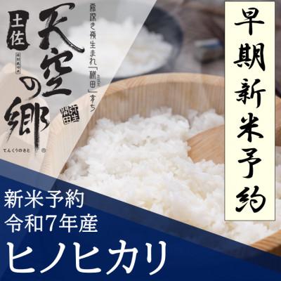 ふるさと納税 本山町 早期予約　★令和7年産新米★　土佐天空の郷　ヒノヒカリ5kg