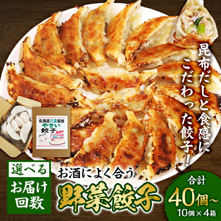 【ふるさと納税】【お届け回数選択可】【食感と昆布だしにこだわり】 お酒によく合う野菜餃子40個(10個×4箱) ※沖縄・離島への配送不可
