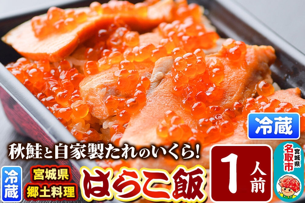 
                  みやぎ飯【宮城県郷土料理】はらこ飯 1人前  鮭 腹子 いくら 郷土料理 漁亭 浜や 宮城県 名取市 [サーモン さーもん 宮城さーもん 鮭 秋鮭 はらこ飯 腹子 いくら レンジで簡単 郷土料理 漁亭 浜や 宮城県 名取市]
                