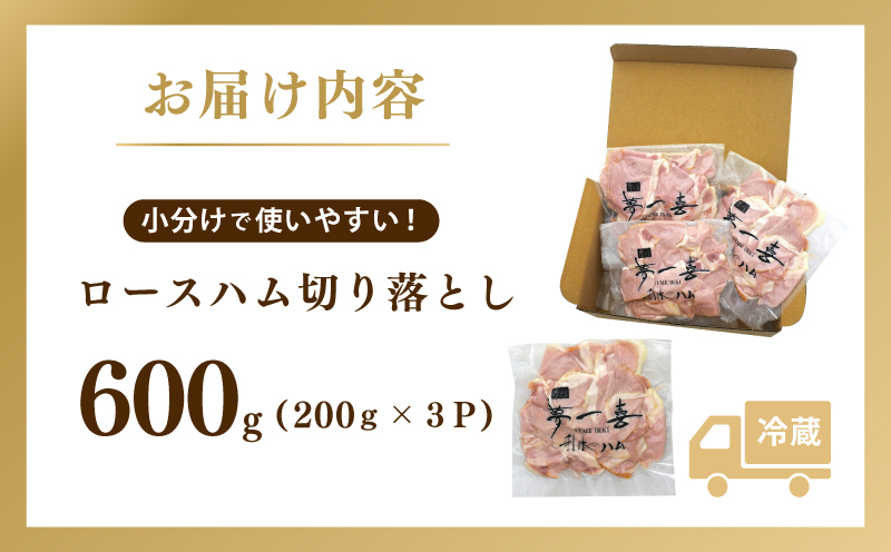 熟成ロースハム 切り落とし 600g（200g×3P）【小分け 夢一喜フーズ 訳あり サイズ不揃い はむ ハム ロース 切り落とし 総菜 hamu 大阪 泉佐野 大阪府 泉佐野市】