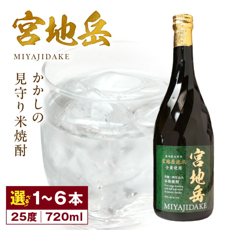 【ふるさと納税】米焼酎 宮地岳 720ml 選べる 本数 天草市 宮地岳町産米使用 全麹 二段仕込み 限定製造 本格米焼酎 アルコール 25度 焼酎 旨味 コク ほのかな 吟醸香 すっきりとした味わい 食中酒 ロック 水割り お酒 酒 特産品 熊本県 お取り寄せ 送料無料