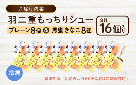くりーむたっぷり羽二重もっちりシュー 計16個 (プレーン8個、黒蜜きなこ8個) 【シュークリーム カスタード クリーム 和風 黒蜜 きなこ 羽二重餅 スイーツ スウィーツ お菓子 おやつ デザート 