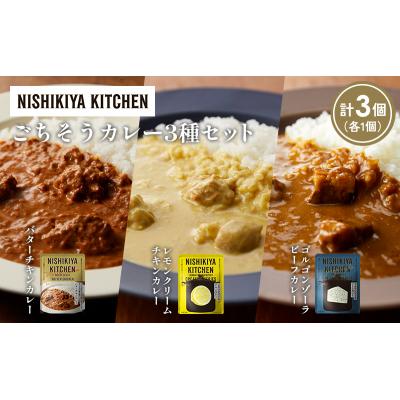 ふるさと納税 岩沼市 3種  レトルト カレー アソート(9)各1個 にしき [No.5704-1263] |  | 01