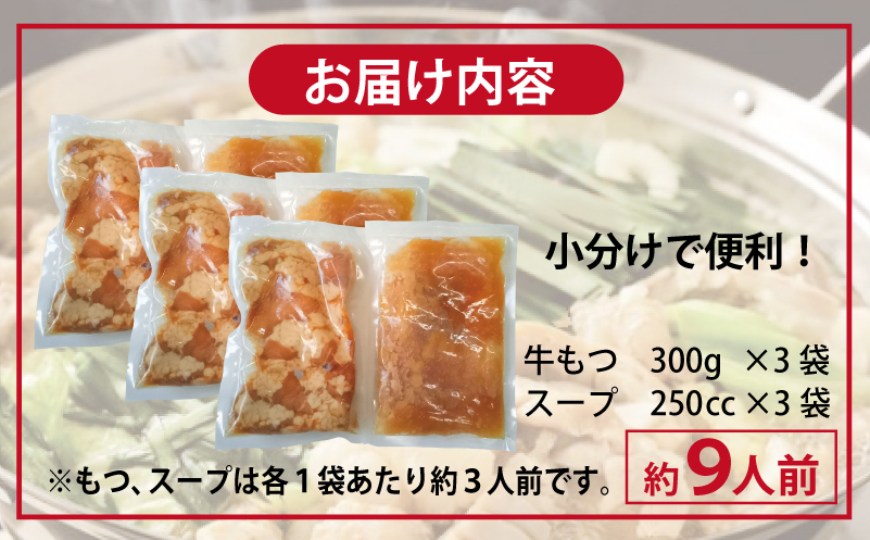 【お中元】 牛もつ鍋セット スープ付 合計約9人前【味付け 小分け 牛肉 ホルモン 醤油ベーススープ 簡単調理 3人前×3セット】 099H3382t
