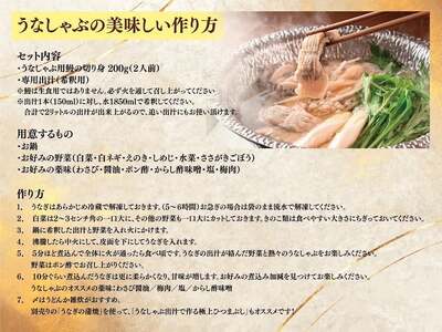 【定期便6ヶ月】うなぎの鰻次郎 うなしゃぶセット 泉大津市｜ うなぎ 鰻 蒲焼き 冷凍 活鰻 鰻次郎 うな重 土用 丑の日 お取り寄せ 高級 うなぎの日 ウナギ unagi ※離島への配送不可