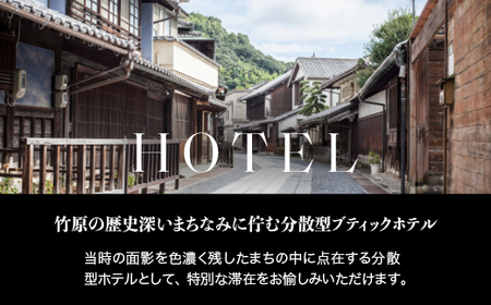 NIPPONIA HOTEL 竹原 製塩町 1泊2日ペア宿泊券（朝食付き）